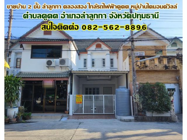 ขายบ้าน 2 ชั้น ลำลูกกา คลองสอง ใกล้รถไฟฟ้าคูคต หมู่บ้านไดมอนด์วิลล์