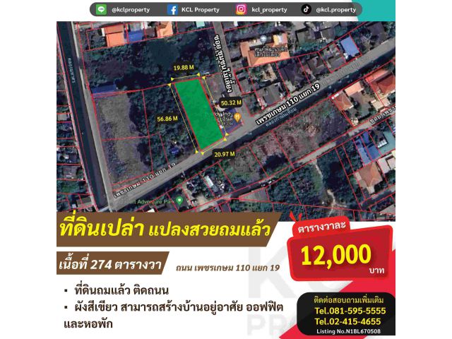 ขายที่ดินซ.เพชรเกษม 110 แยก 19 เนื้อที่ 274 ตรว.