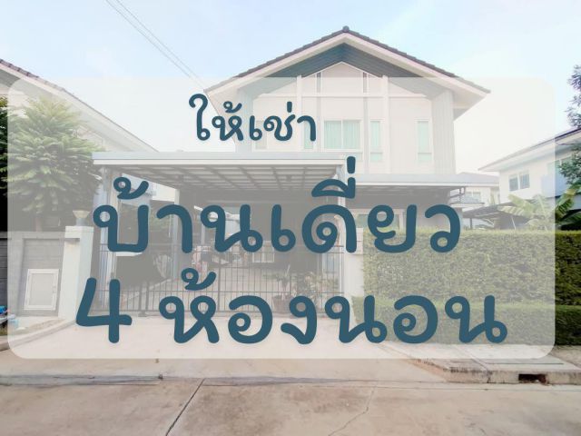 789/91 ให้เช่าบ้านเดี่ยว  4 นอน 3 น้ำ 2 จอด เขตลาดกระบัง รปภ. 24 ชม.