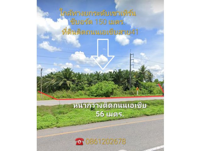 ขายที่ดินติดถนนเอเชีย41บ้านนาเดิม