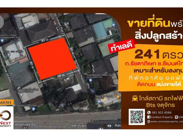 ที่ดินพร้อมบ้าน 241 ตรว. ซ.ซีเมนต์ไทย 23 (ประชาชื่น)