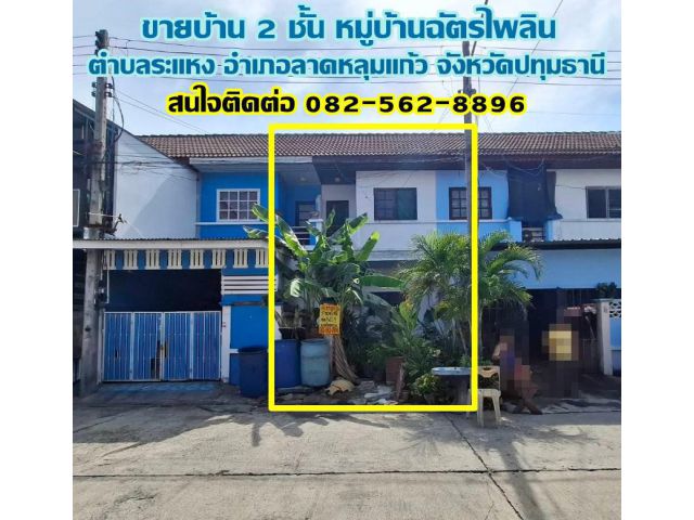 ขายบ้าน 2 ชั้น หมู่บ้านฉัตรไพลิน ตำบลระแหง อำเภอลาดหลุมแก้ว จังหวัดปทุมธานี