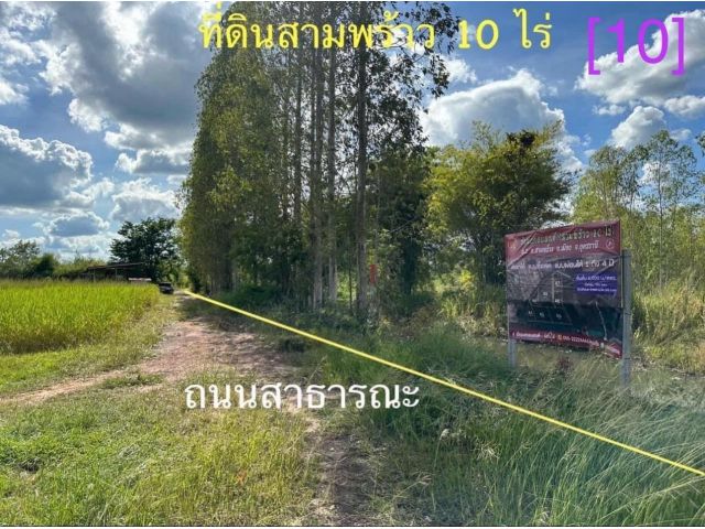 ที่ดินอุดรธานี อ.เมือง ต.สามพร้าว ( 10 ไร่ ) [10]