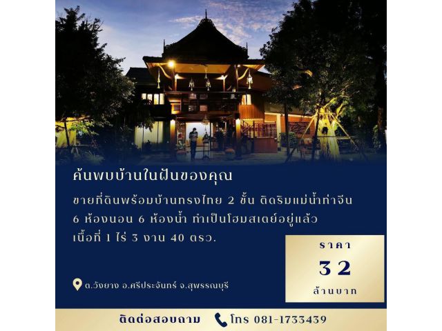 ขายที่ดินพร้อมบ้านทรงไทย 2 ชั้น ติดริมแม่น้ำท่าจีนยาว 55 เมตร