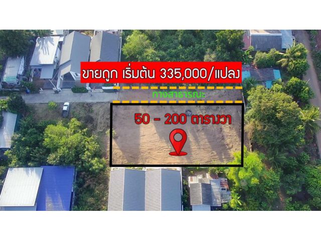 >>> ขายที่ดิน 50-200 ตร.ว. เริ่มต้น335,000/แปลง ใกล้เมืองเพียง15นาที <<<