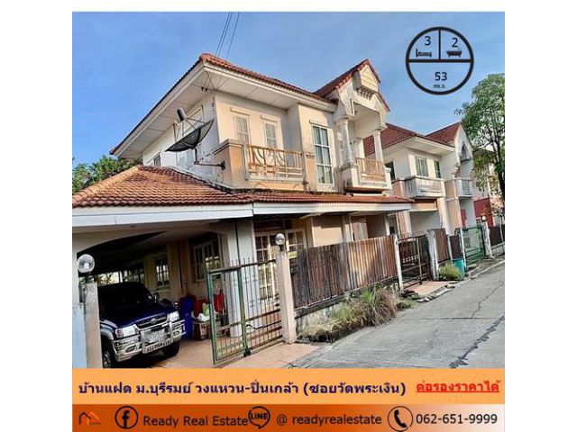 ขายบ้านแฝด 53 ตร.ว ม.บุรีรมย์ วงแหวน-ปิ่นเกล้า ซอยวัดพระเงิน ต่อรองราคาได้