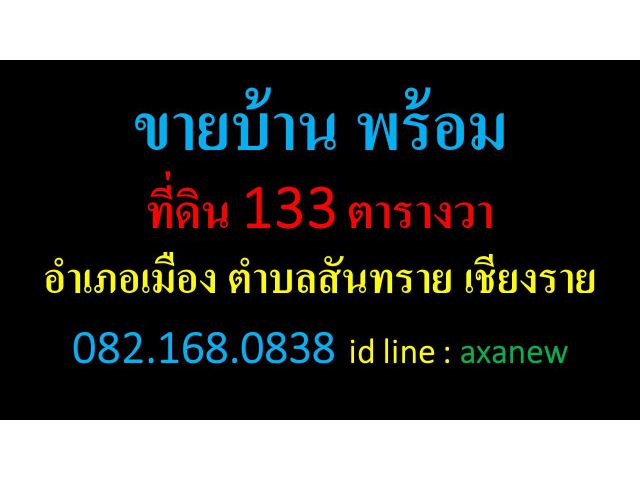 ขายบ้าน พร้อม ที่ดิน 133 ตารางวาอำเภอเมือง ตำบลสันทราย เชียงราย 0821680838 id line axanew