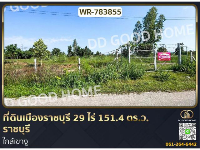 ที่ดินเมืองราชบุรี 29 ไร่ 151.4 ตร.ว. ราชบุรี ใกล้เขางู