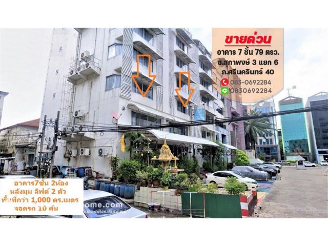 ขายอาคาร 7 ชั้น สุภาพงษ์ 3 ศรีนครินทร์ 40 มีลิฟต์ 2 ตัว หลังมุม