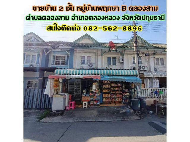 ขายบ้าน 2 ชั้น หมู่บ้านพฤกษา B คลองสาม คลองหลวง ปทุมธานี