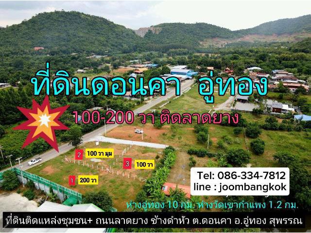 ที่ดินวิวภูเขา อู่ทอง 100-200 ตรว. ติดลาดยาง ทล.ชนบท 3018 โฉนด น้ำ ไฟ เพื่อนบ้าน