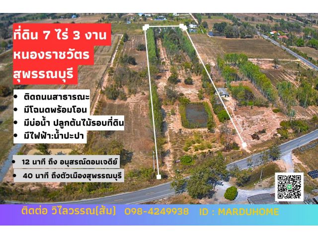 ดินดี มีน้ำตลอดปี 7 ไร่ 3 งาน ต.หนองราชวัตร อ.หนองหญ้าไซ จ.สุพรรณบุรี