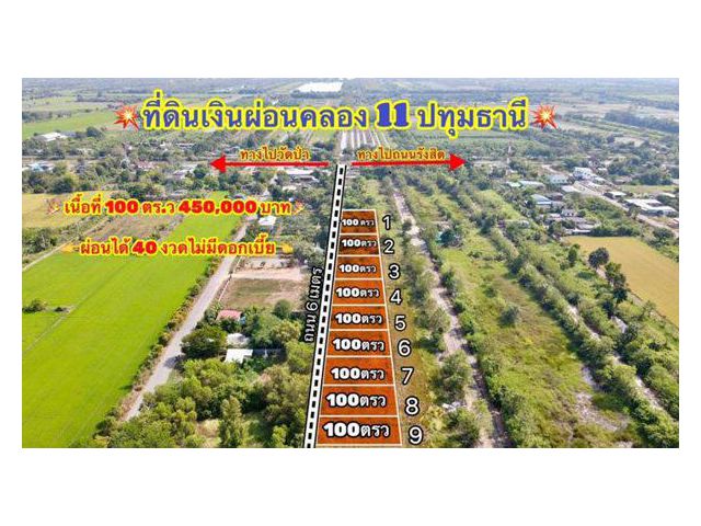 ออมที่ดิน เป็นสินทรัพย์ ไม่มีเงินก้อน ก็ผ่อนเอา ผ่อนที่ฟรีดอก ที่คลอง 11 T.062-1574449