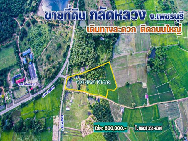 ขายที่ดินติดถนนใหญ่  กลัดหลวง 9 ไร่ จ.เพชรบุรี