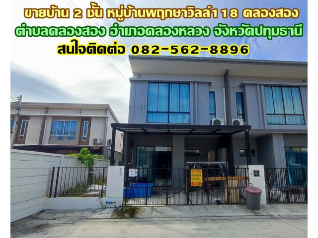 ขายบ้าน 2 ชั้น หมู่บ้านพฤกษาวิลล์118 คลองสอง-คลองหลวง