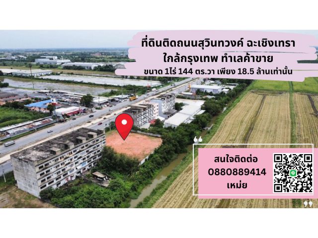 ที่ดินทำเลค้าขาย ติดถนนสุวินทวงค์​ขนาด 544 ตรวา