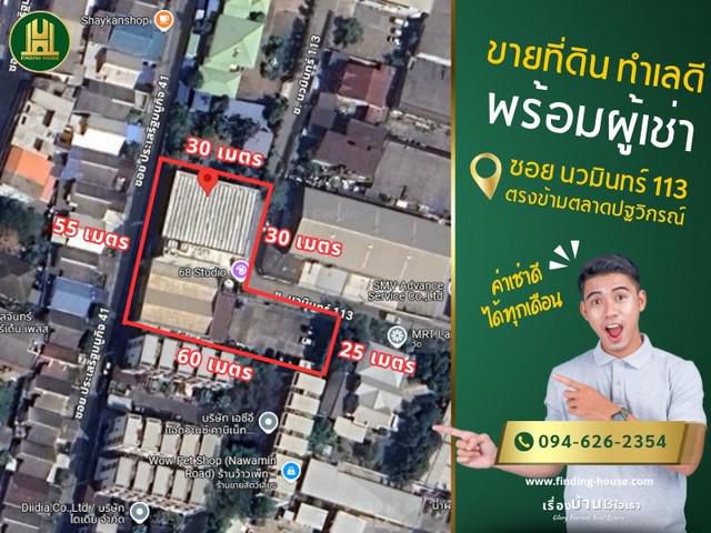 ขายที่ดิน ทำเลดี 1-1-58 ไร่  พร้อมผู้เช่า ซอยนวมินทร์ 113