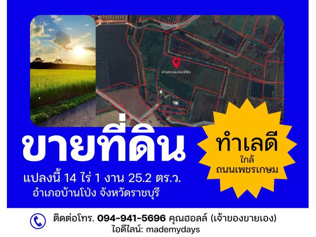 ขายที่ดินโฉนดลอย เจ้าของขายเอง บ้านโป่ง ราชบุรี