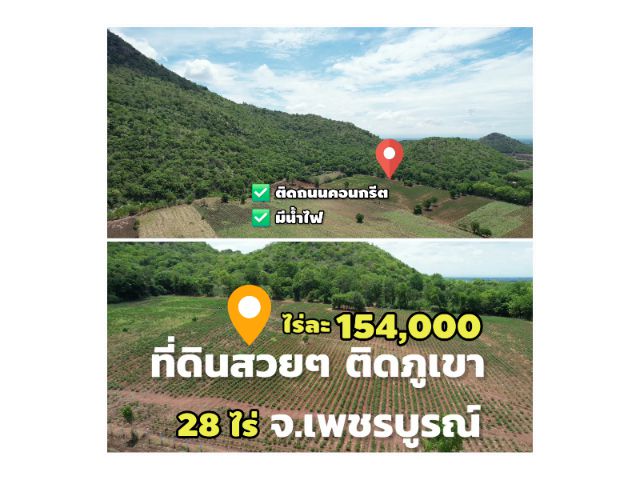 ที่ดินวิวเขาสวย ติดภูเขา ไร่ละ154,000 ติดถนนคอนกรีต มีน้ำไฟ 28ไร่