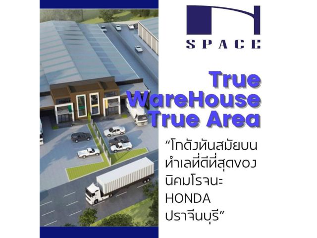 โกดัง สร้างใหม่ทันสมัยในทำเลสุดยอดธุรกิจหน้านิคมโรจนะ ปราจีนบุรี ที่มีโรงงานผลิตรถยนต์ Honda มูลค่า 18,000 ล้านบาท