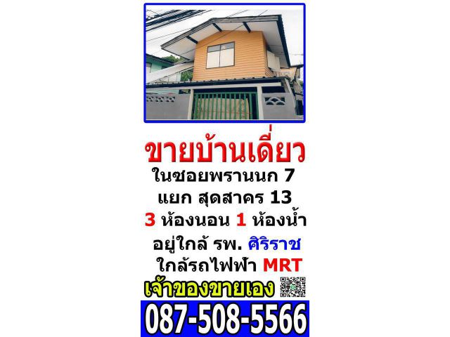 ขายบ้านเดี่ยว 2 ชั้น เนื้อที่ 31 ตรว. ทำเลดี ใกล้ รพ.ศิริราช ,รถไฟฟ้าไฟฉาย ซอยพรานนก 7 แยก 13 เขต บางกอกน้อย กรุงเทพฯ