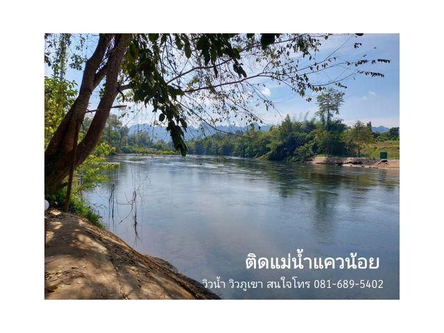 ขายที่ดินติดแม่น้ำแควน้อย ที่สวยทำเลดี อยู่ในชุมชน ใกล้สถานที่ท่องเที่ยว