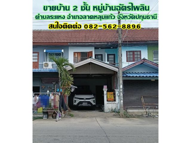 ขายบ้าน 2 ชั้น หมู่บ้านฉัตรไพลิน ถนนเมน ตำบลระแหง อำเภอลาดหลุมแก้ว จังหวัดปทุมธานี