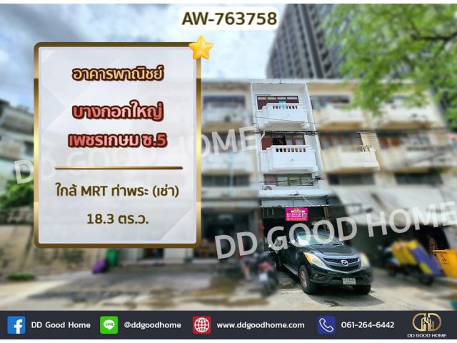 อาคารพาณิชย์ บางกอกใหญ่ เพชรเกษม ซ.5 ใกล้ MRT ท่าพระ (เช่า)