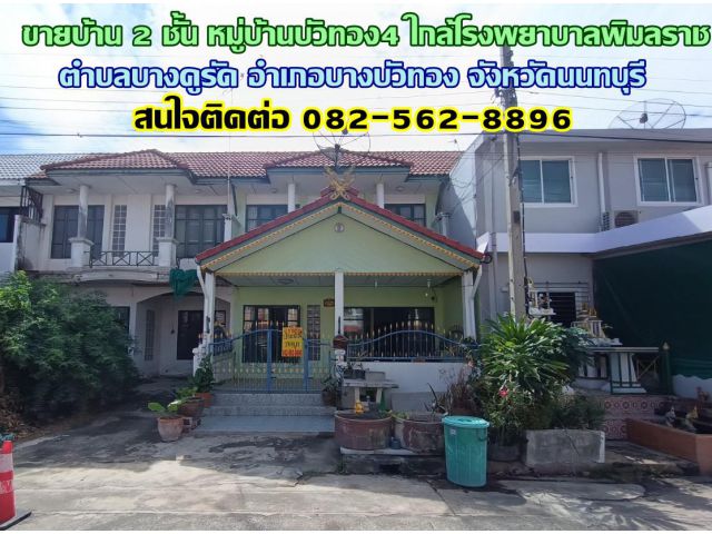 ขายบ้าน 2 ชั้น หมู่บ้านบัวทอง4 ใกล้โรงพยาบาลพิมลราช บางบัวทอง นนทบุรี