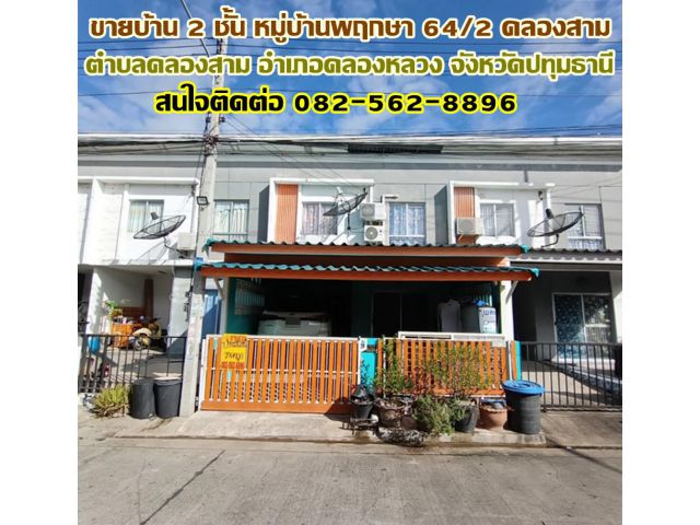 ขายบ้าน 2 ชั้น หมู่บ้านพฤกษา 64/2 ใกล้ตลาดไทยสมบูรณ์ รังสิต-คลองสาม