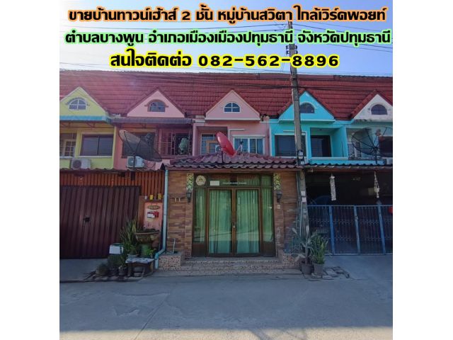 ขายบ้านทาวน์เฮ้าส์ 2 ชั้น หมู่บ้านสวิตา ใกล้เวิร์คพอยท์ บางพูน ปทุมธานี