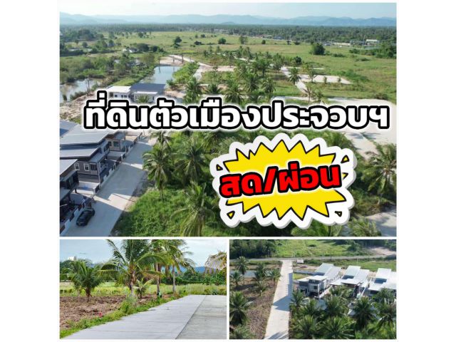 ที่ดินทำเลทอง ใกล้สี่แยกประจวบ ใกล้ทะเลแค่ 5 นาที 150 ตารางวา มีทั้งสดและผ่อน ตรวละ 6,500