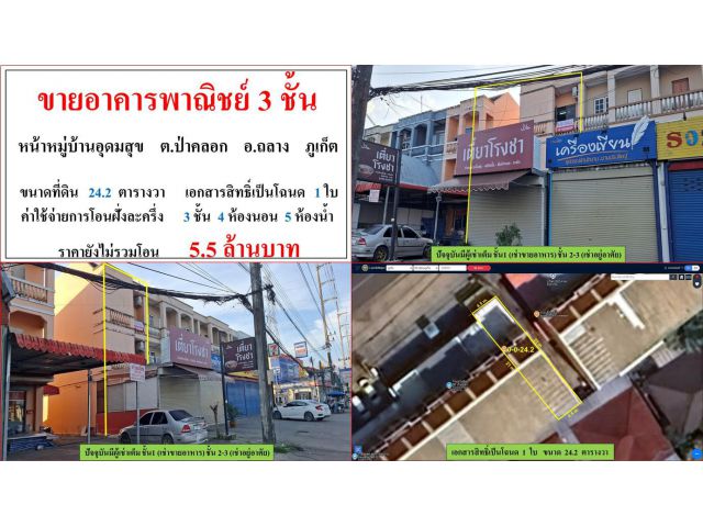 SALE!! ขายอาคารพาณิชย์ 3 ชั้น ขนาด 24.2 ตารางวา  **หน้าหมู่บ้านอุดมสุข**  อ.ถลาง ภูเก็ต