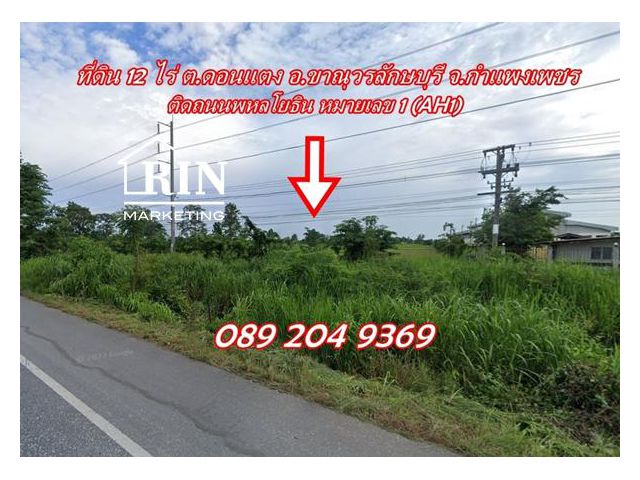 R006-038 ขายที่ดิน ติดถนนพหลโยธิน หมายเลข 1 (AH1) ด่วนมาก ต.ดอนแตง อ.ขาณุวรลักษบุรี จ.กำแพงเพชร เนื้อที่ 12 ไร่ 2 ตร.ว.