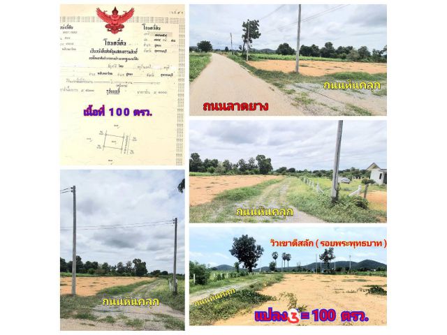 (โฉนด) ที่ดิน 100 ตรว. (ถมแล้ว) ขาย 199,000 บ.(ฟรี รั้วลวดหนาม 4 ด้าน) ถนนลาดยาง,หินคลุก ไฟฟ้า น้ำประปา ม.10 ต.พลับพลาไชย อ.อู่ทอง จ.สุพรรณบุรี