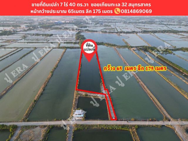 ขายที่ดินเปล่า เนื้อที่ 7 ไร่ 40 ตร.วา สถานที่ตั้ง ซอยเทียนทะเล 32 ต.พันท้ายนรสิงห์ อ.เมืองสมุทรสาคร จ. สมุทรสาคร