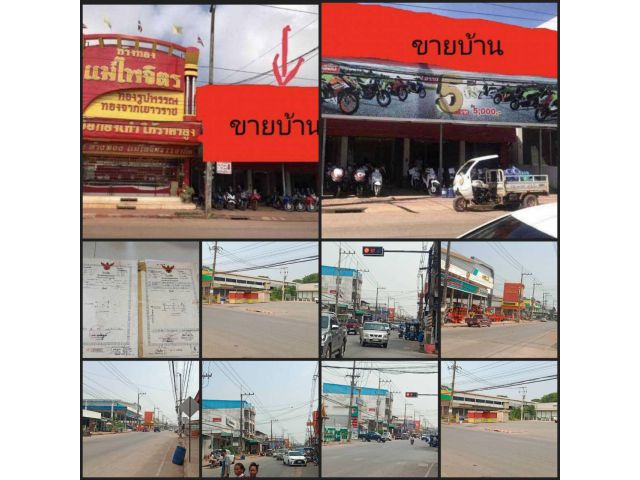 ขายบ้าน พร้อมที่ดิน ติดถนน ทำเลทอง เป็นย่านธุรกิจดีที่สุดใน อ.บ้านผือ จ.อุดรธานี