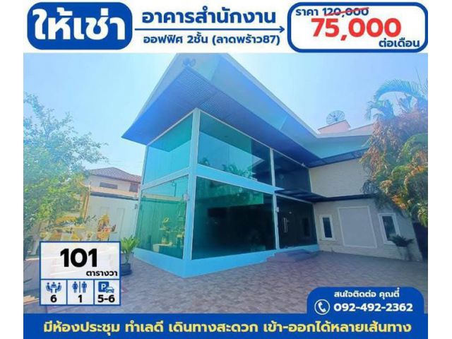 ให้เช่า ออฟฟิศ อาคารสำนักงาน พื้นที่ 101ตร.ว.  ย่านใจกลางเมืองลาดพร้าว87 จดบริษัทได้