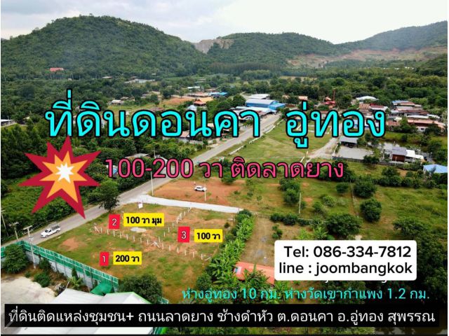 ที่ดินวิวภูเขา อู่ทอง 100-200 ตรว. ติดลาดยาง ทล.ชนบท 3018 โฉนด น้ำ ไฟ เพื่อนบ้าน