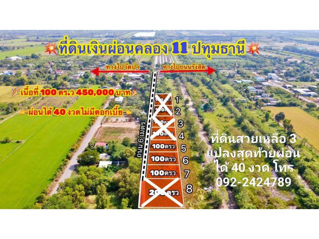 ️ที่ดินเงินผ่อน ราคาถูก️ คลอง 11 หนองเสือ ปทุมธานี