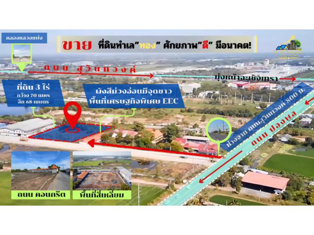 ขายที่ดินศักยภาพสูง 3 ไร่ ทำเลทองในพื้นที่เศรษฐกิจพิเศษ EEC ฉะเชิงเทรา