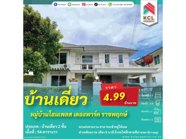 ขายบ้านเดี่ยว 54 ตรว.หมู่บ้านโฮมเพลส เดอะพาร์ค(ราชพฤกษ์)