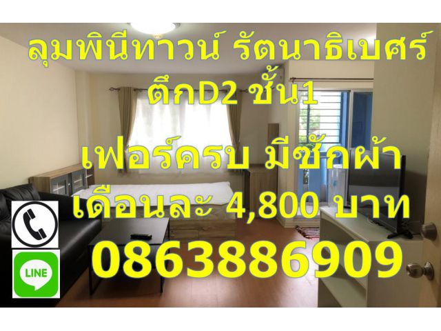 ให้เช่า LPN Town ลุมพินีทาวน์ รัตนาธิเบศร์ ติดรถไฟฟ้า เฟอร์+เครื่องใช้ไฟฟ้าครบ (มีเครื่องซักผ้าด้วย)