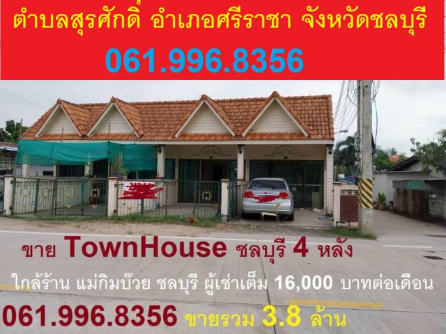 ขายบ้าน 4 หลัง ศรีราชา สุรศักดิ์