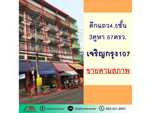 ขายอาคารพาณิชย์4.5ชั้น 3คูหา 57ตรว. ซ.เจริญกรุง107 ทำเลค้าขาย จัดกู้ฟรี