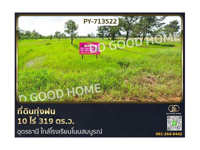 ที่ดินทุ่งฝน 10 ไร่ 319 ตร.ว. อุดรธานี ใกล้โรงเรียนโนนสมบูรณ์