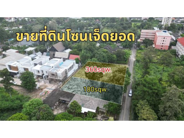 #ขายที่ดินโซนเจ็ดยอด ซ.ภัครมน วิวดอยสุเทพ มี 2 แปลง(180,360 ตร.ว) แยกขายได้