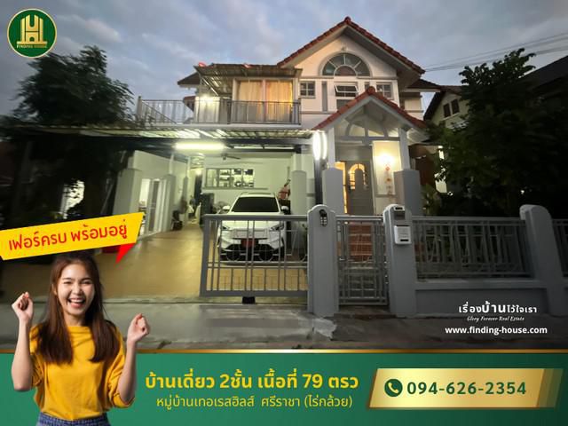 ขาย บ้านเดี่ยว 2 ชั้น เนื้อที่ 79 ตรว หมู่บ้านเทอเรสฮิลส์  ศรีราช