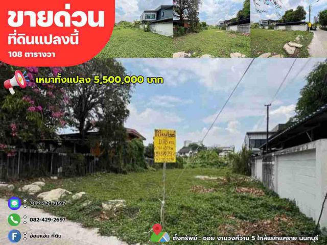 ขายด่วนที่ดิน 108 ตรว. ซอย งามวงศ์วาน 5 ใกล้แยกแคราย นนทบุรี