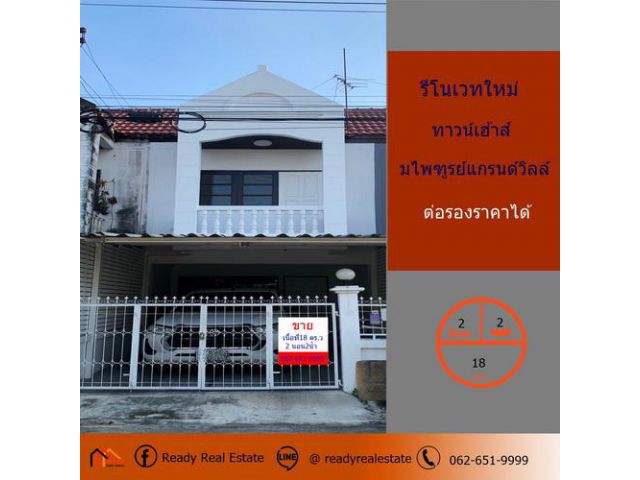 รีโนเวทใหม่ขายทาวน์เฮ้าส์  18 ตรว. มไพฑูรย์ แกรนด์วิลล์   ต่อรองราคาได้